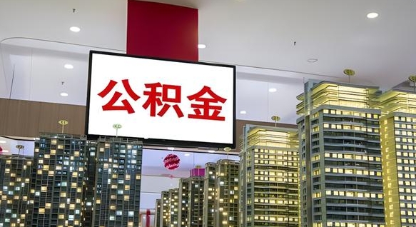 磁县商丘公积金调整最新通知（商丘公积金缴费标准）